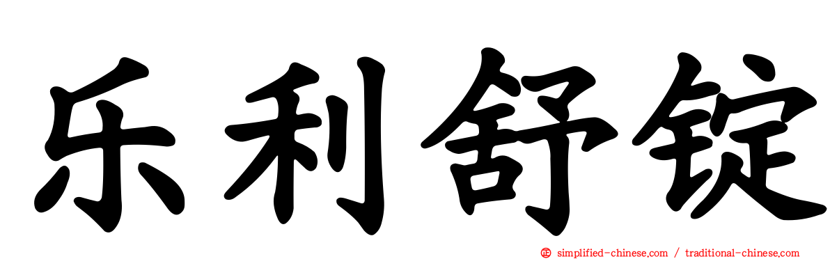 乐利舒锭