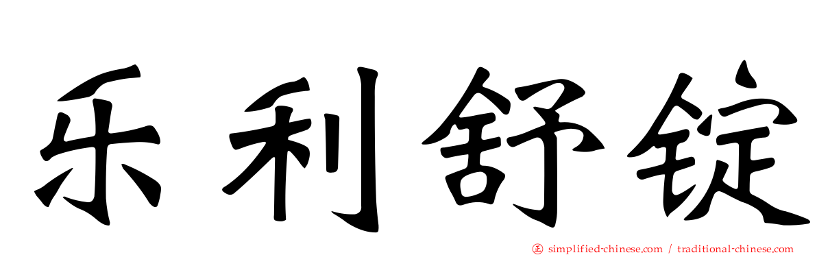 乐利舒锭