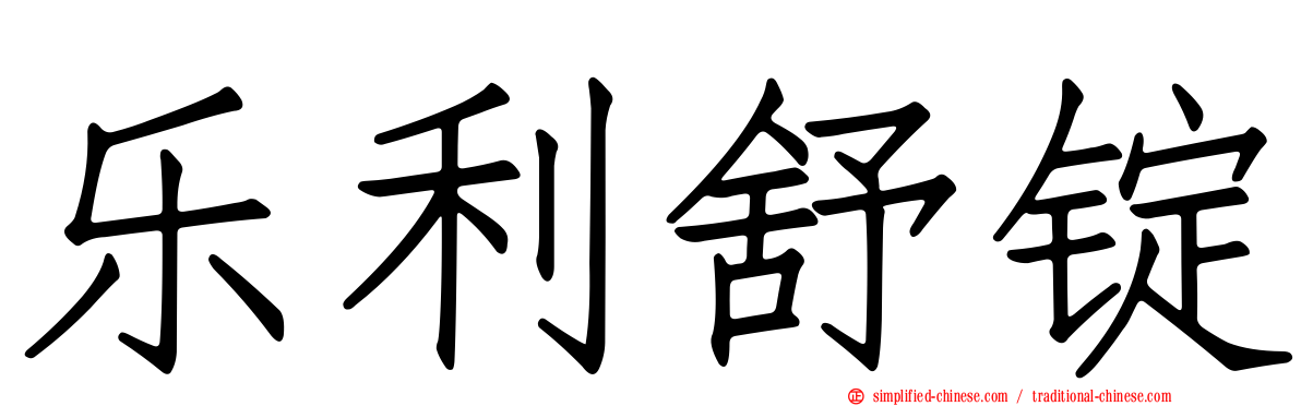 乐利舒锭