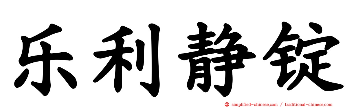 乐利静锭