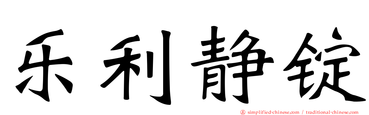 乐利静锭