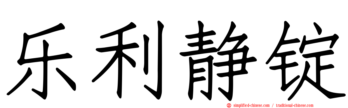 乐利静锭