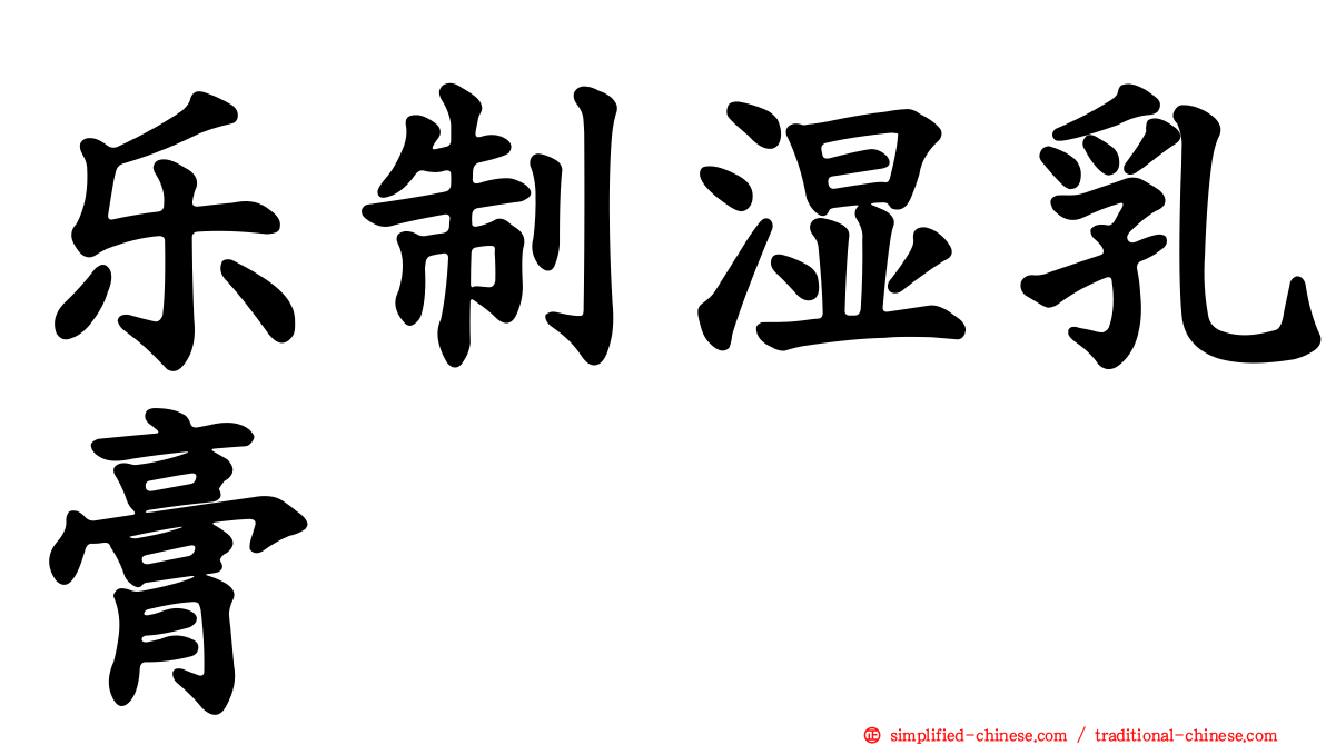 乐制湿乳膏