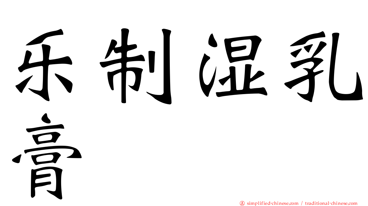 乐制湿乳膏