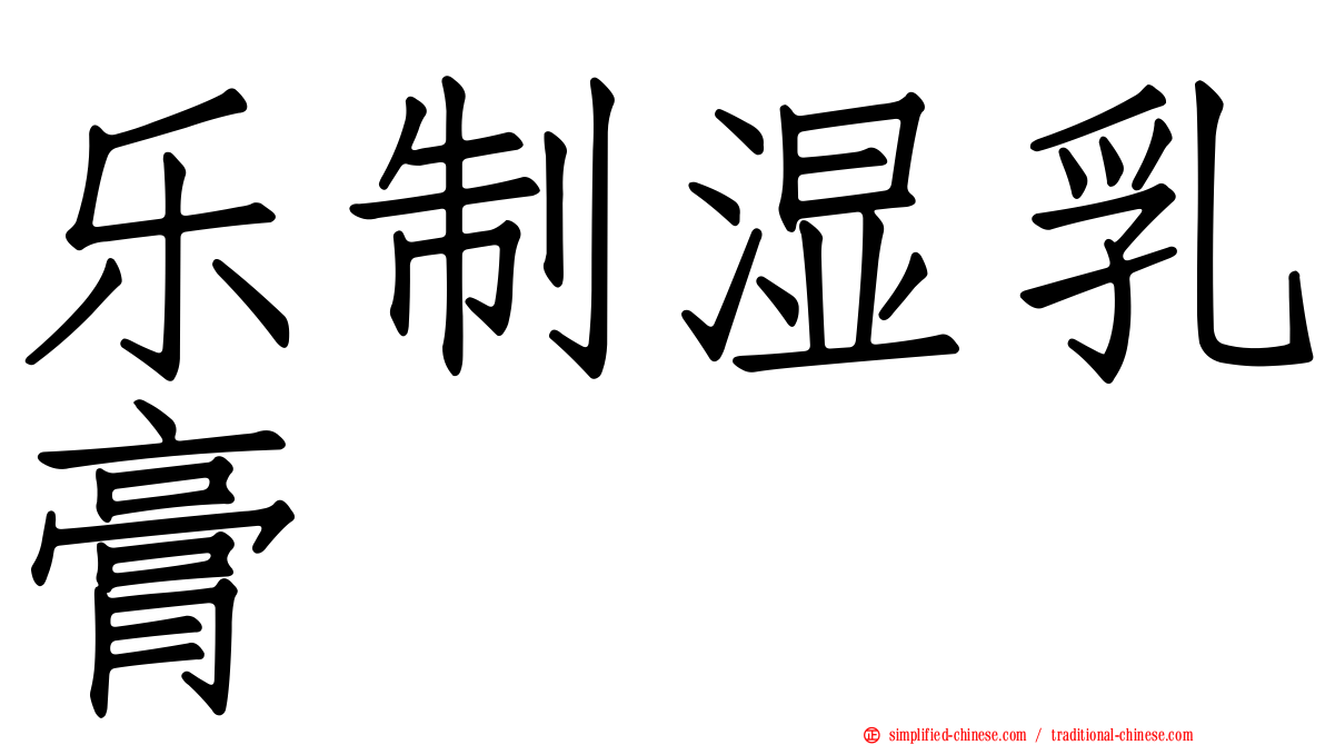 乐制湿乳膏