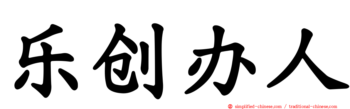乐创办人