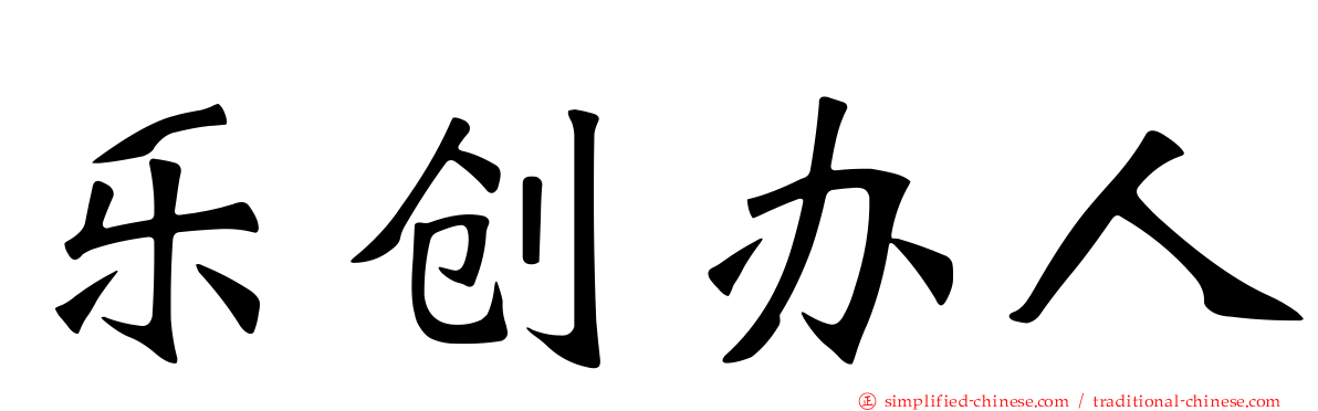 乐创办人