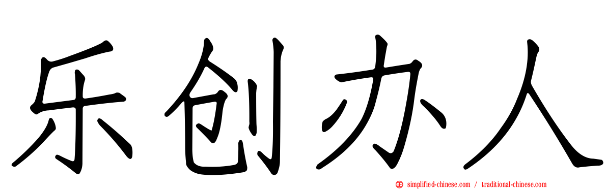 乐创办人