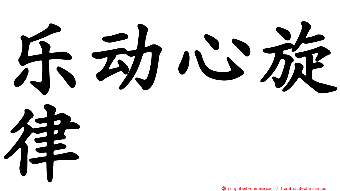 乐动心旋律