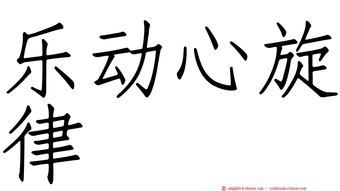 乐动心旋律