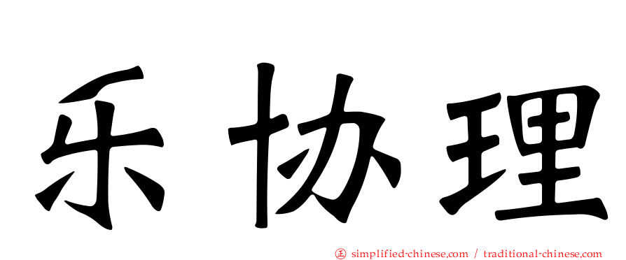 乐协理