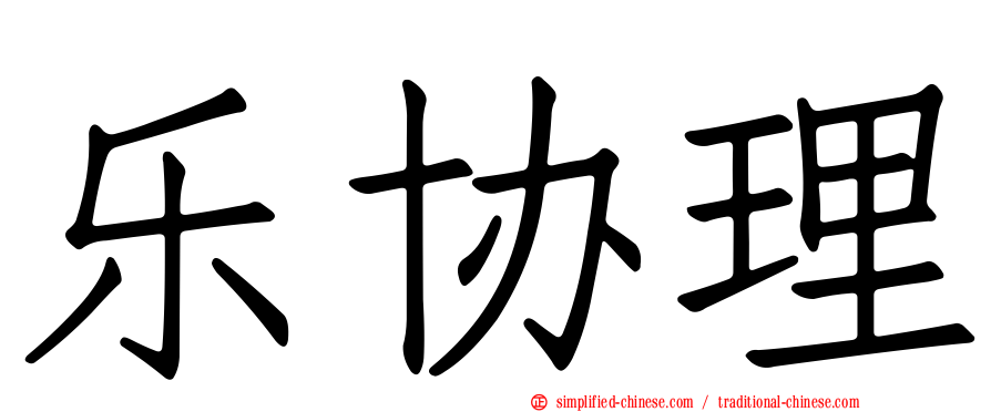 乐协理