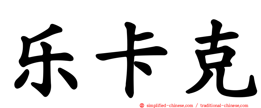 乐卡克