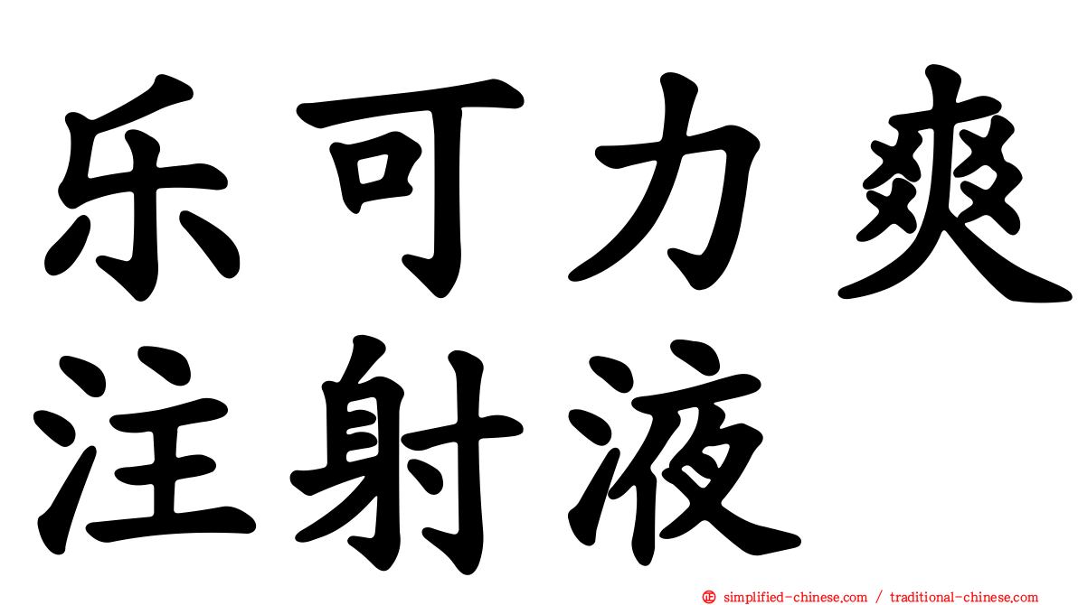 乐可力爽注射液