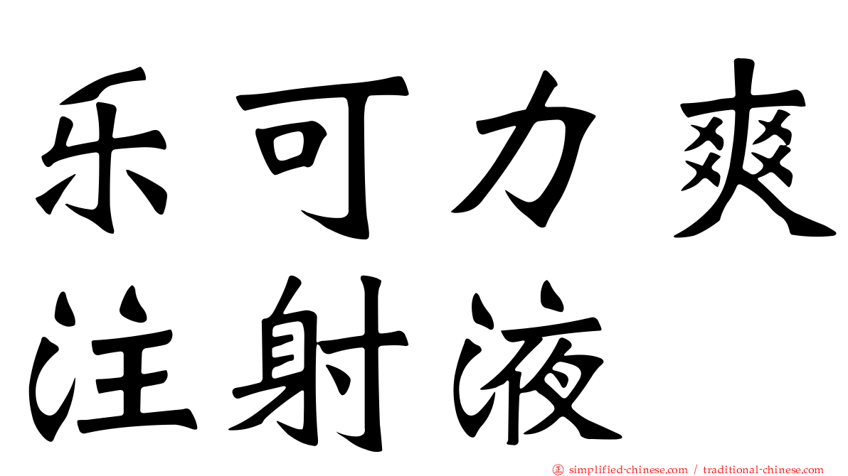 乐可力爽注射液