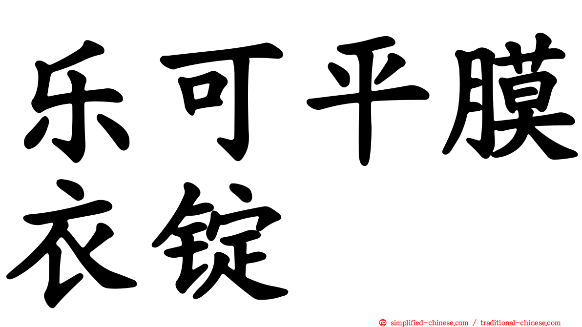 乐可平膜衣锭