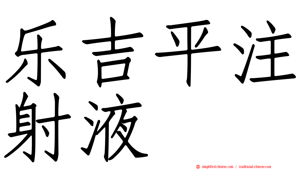 乐吉平注射液