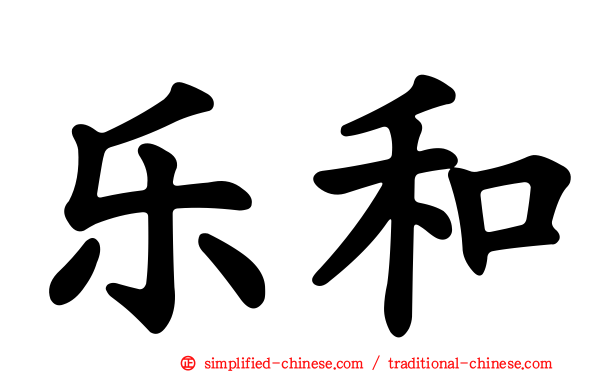 乐和