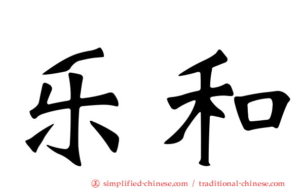 乐和