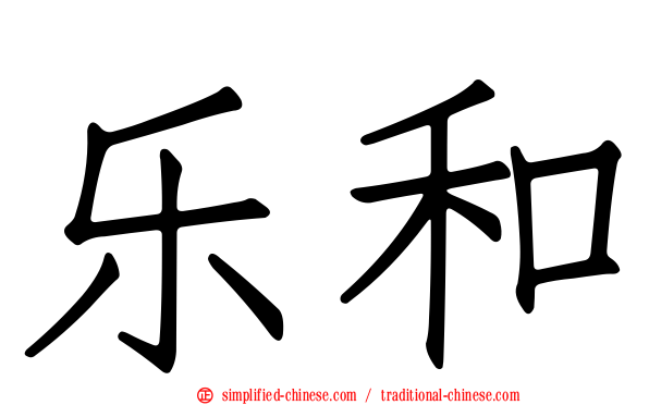 乐和