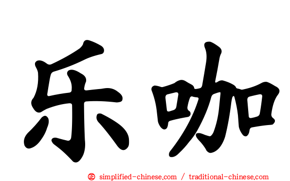 乐咖