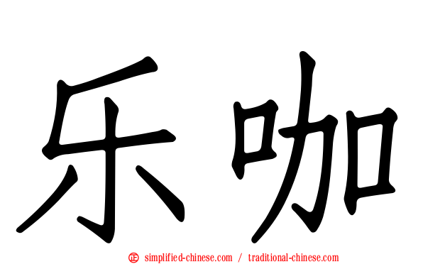 乐咖