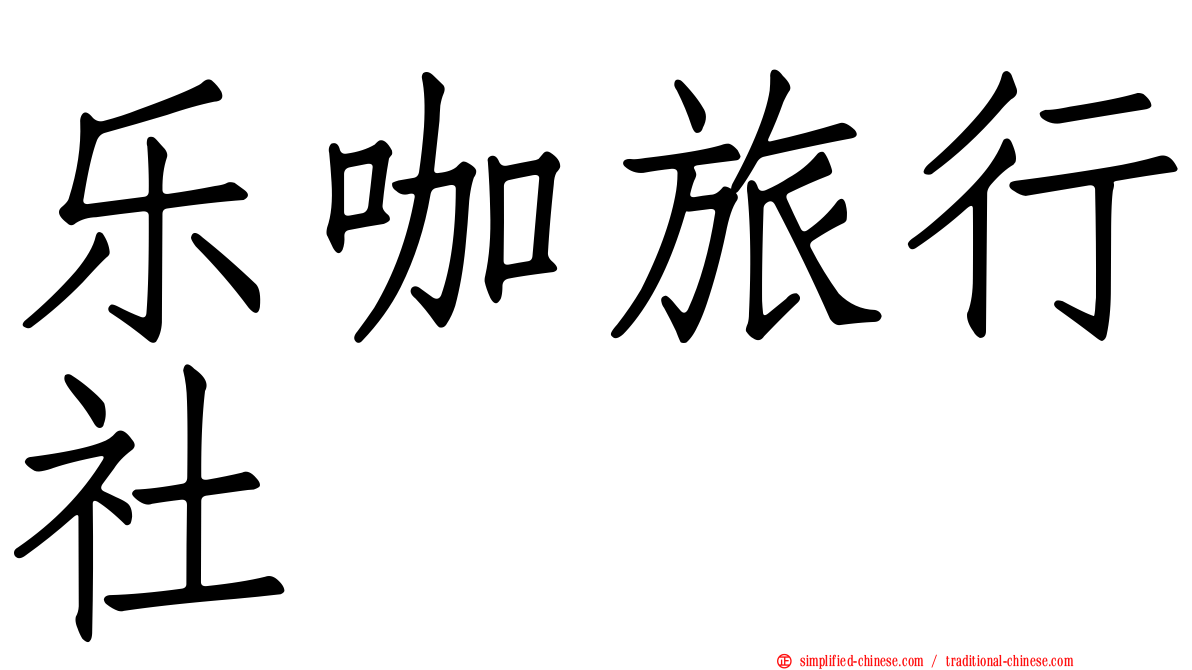 乐咖旅行社