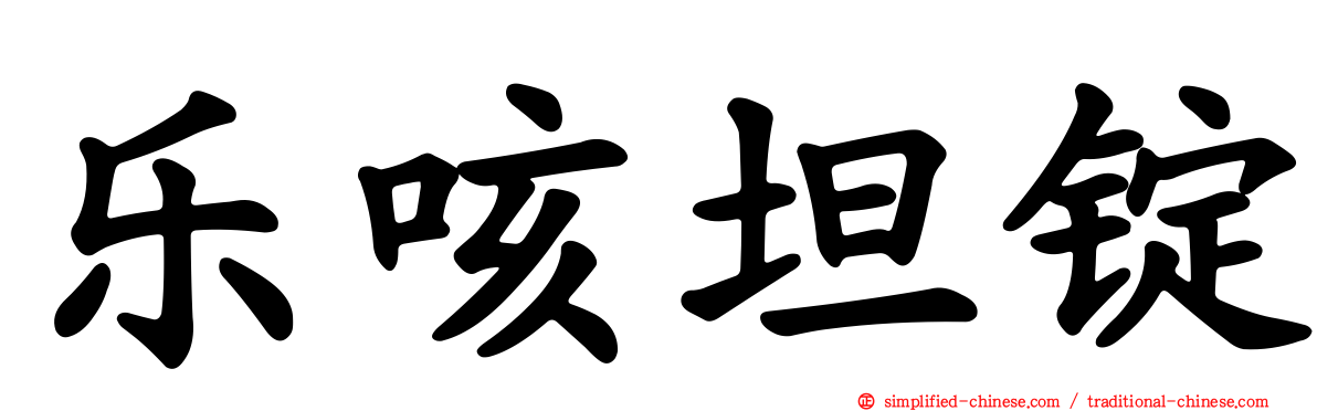 乐咳坦锭