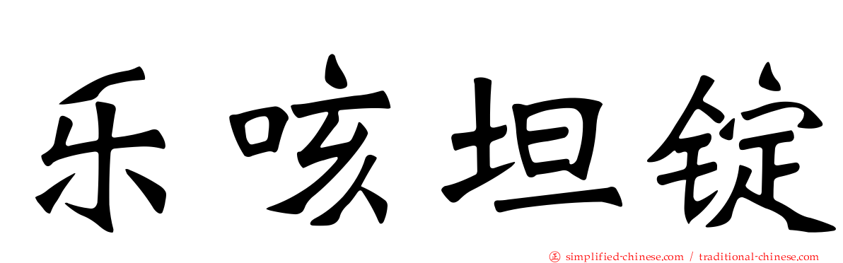 乐咳坦锭