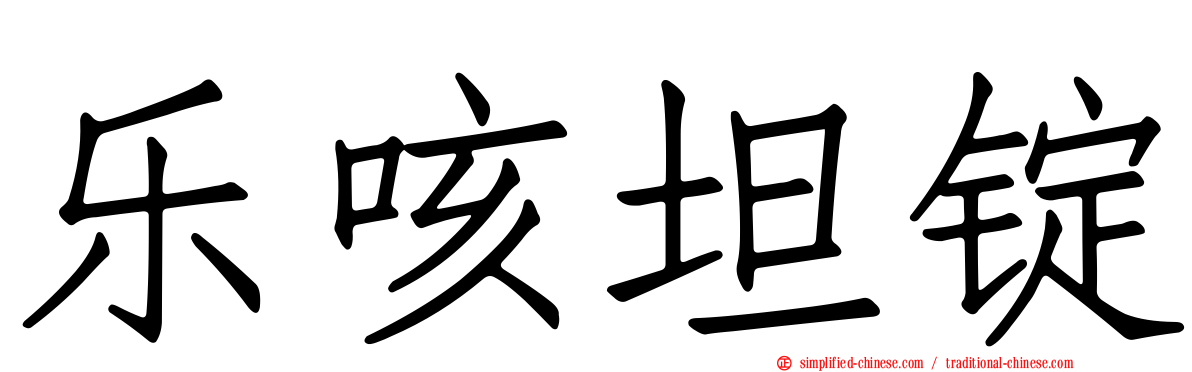 乐咳坦锭