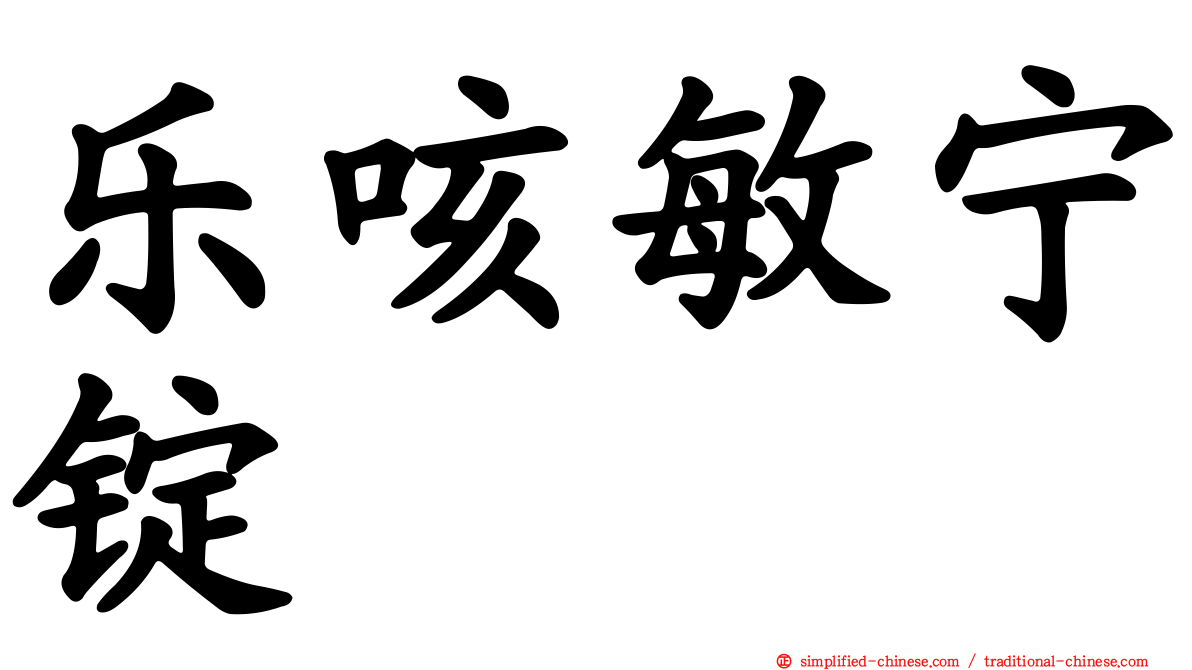 乐咳敏宁锭