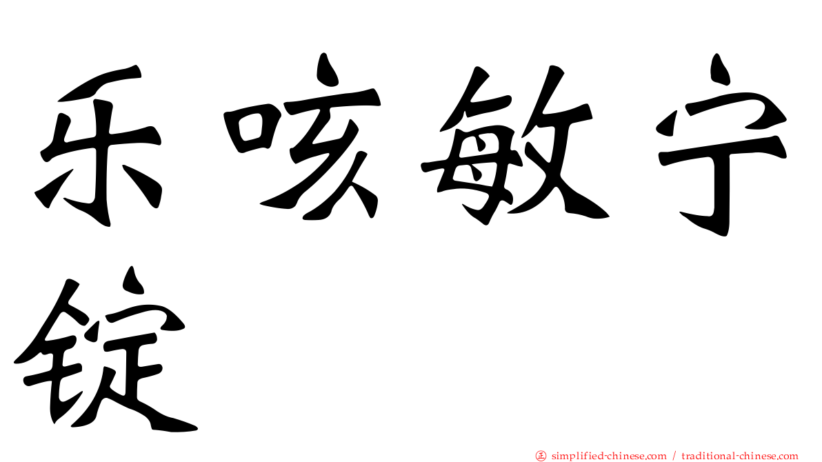 乐咳敏宁锭