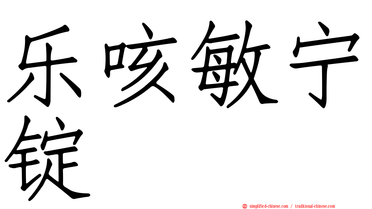 乐咳敏宁锭