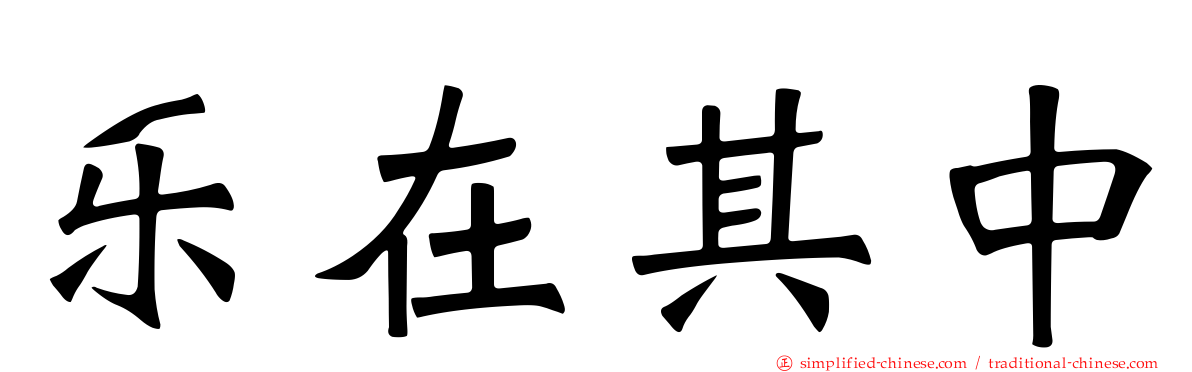 乐在其中