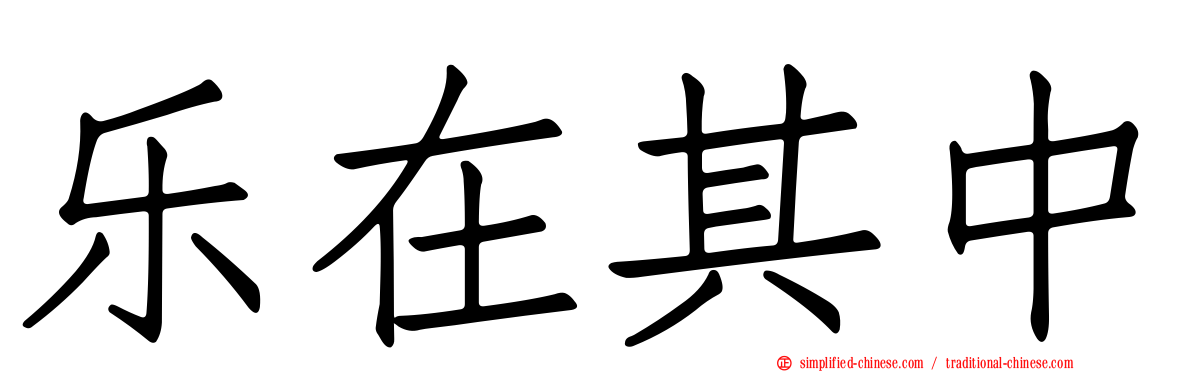 乐在其中