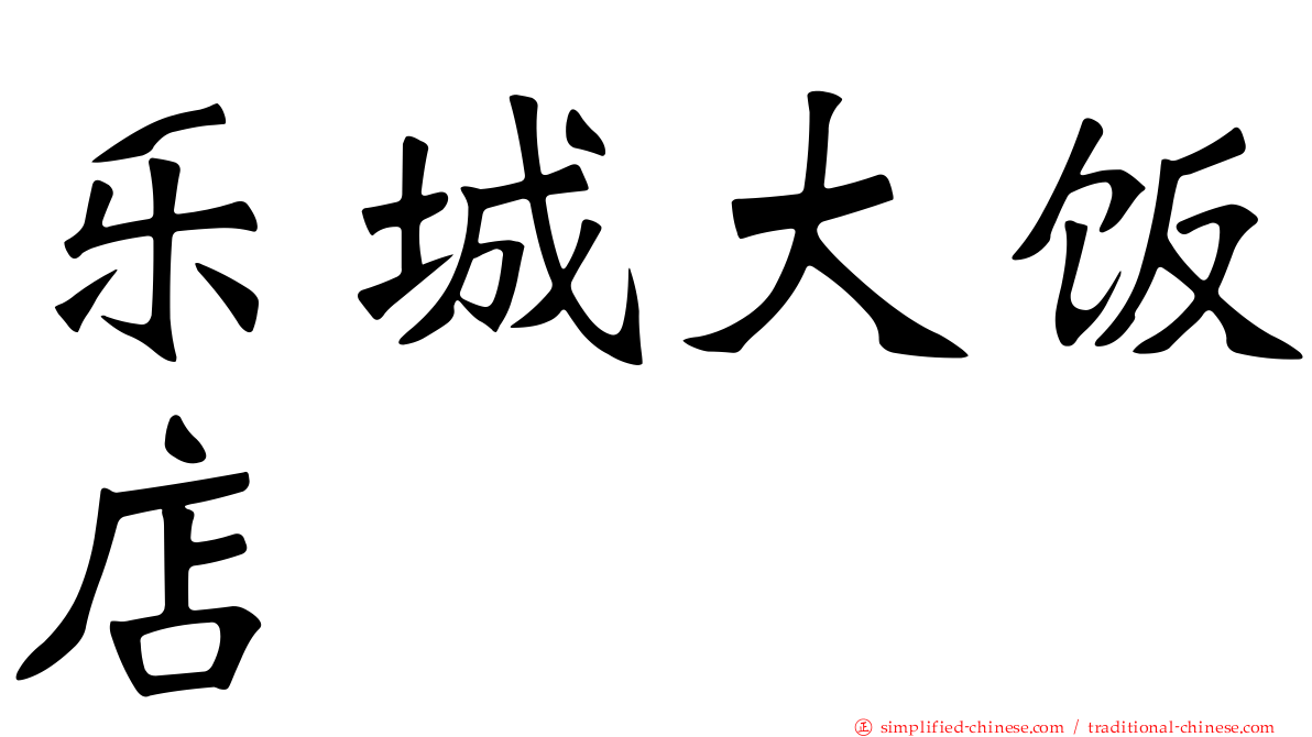 乐城大饭店
