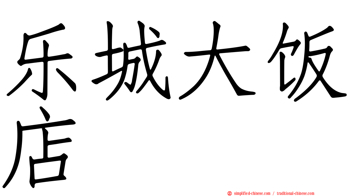 乐城大饭店