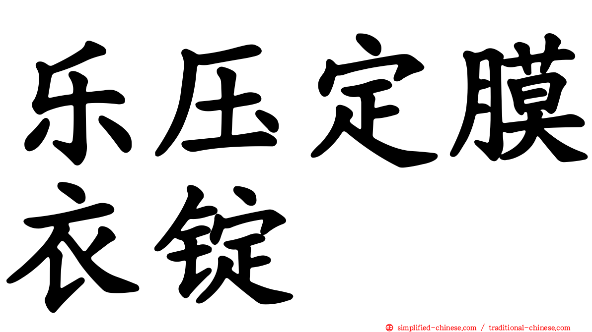 乐压定膜衣锭