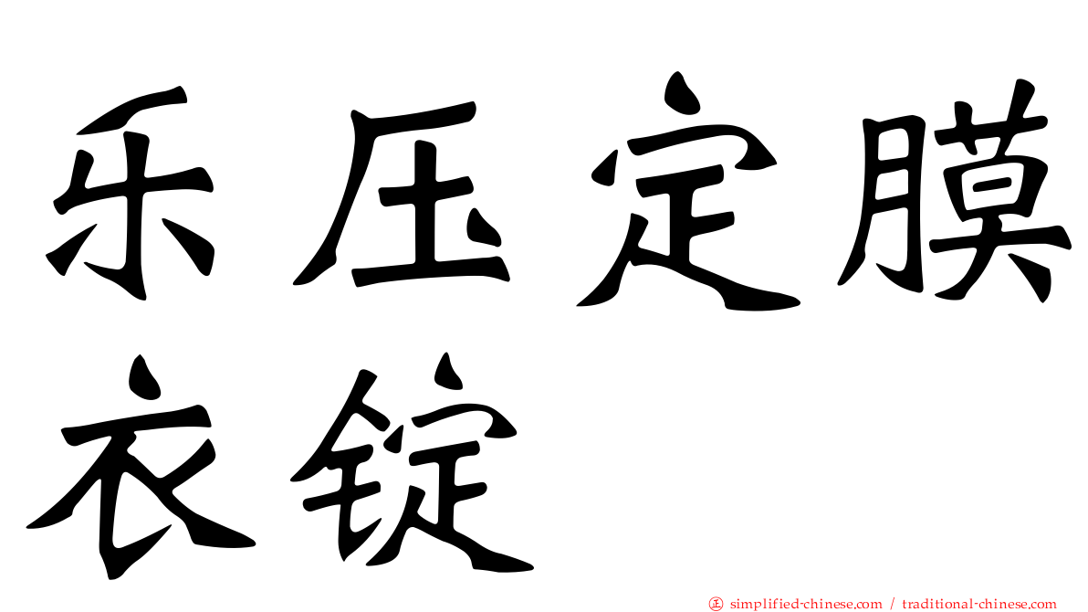 乐压定膜衣锭