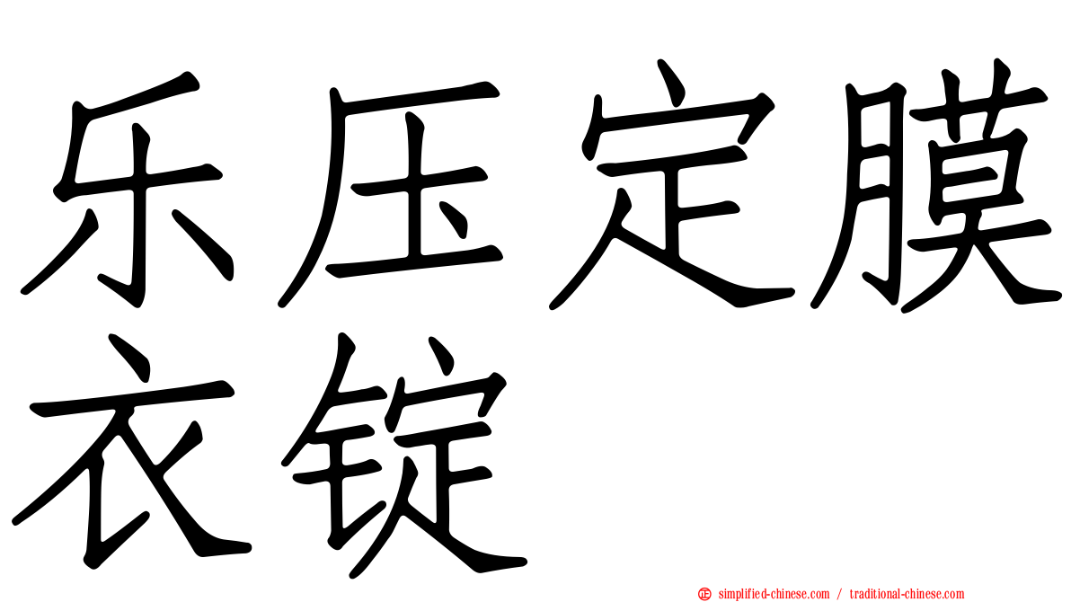 乐压定膜衣锭