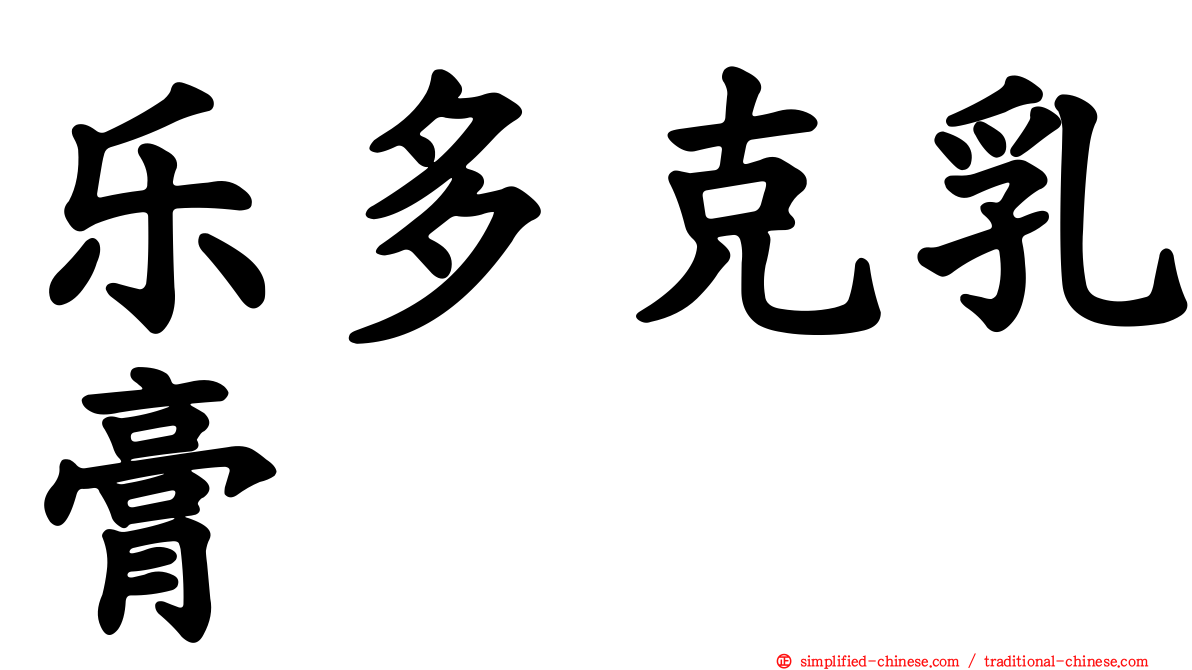 乐多克乳膏