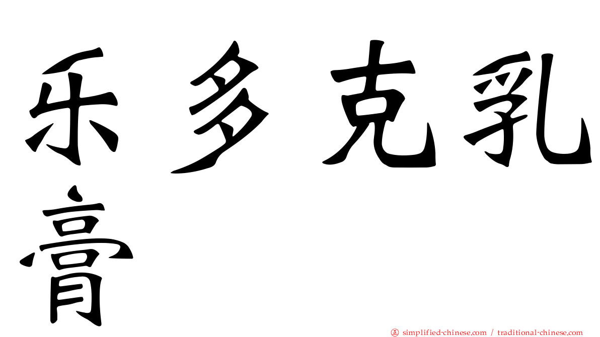 乐多克乳膏