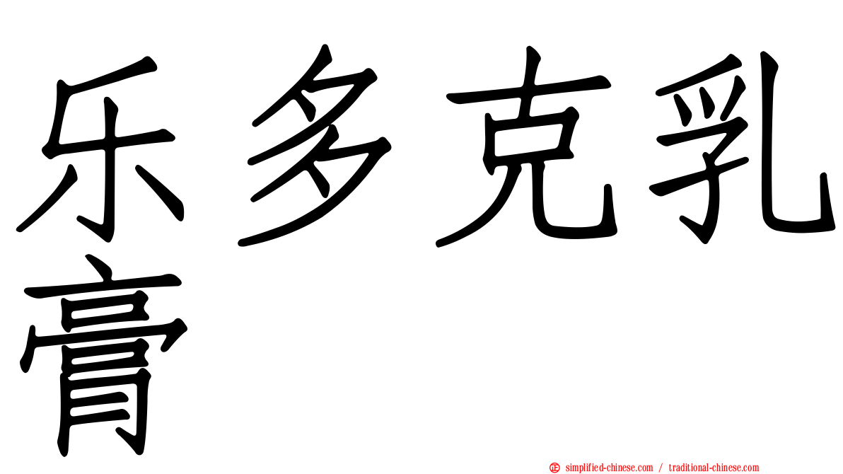 乐多克乳膏