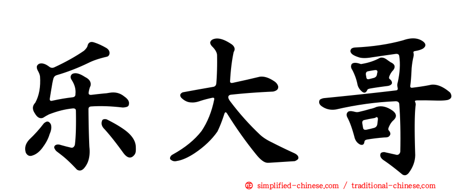 乐大哥
