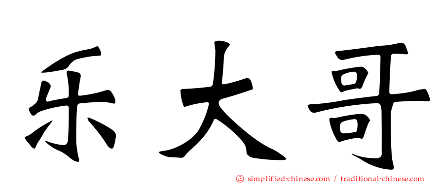乐大哥