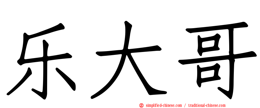 乐大哥