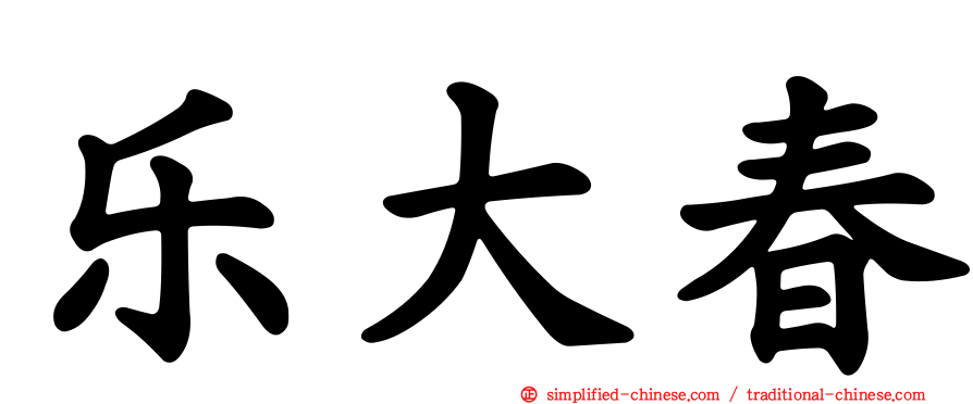 乐大春