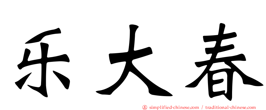 乐大春