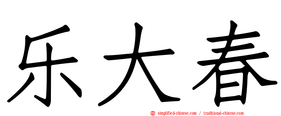 乐大春