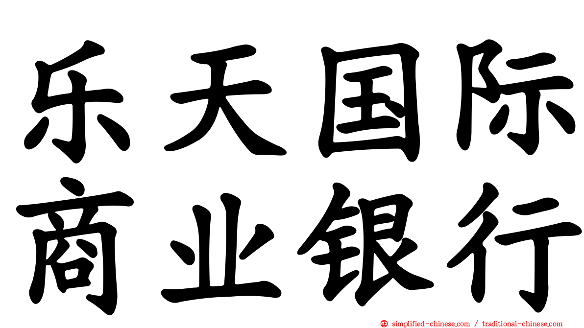乐天国际商业银行